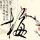 严浩翔爱和痛催促从幼稚变成熟